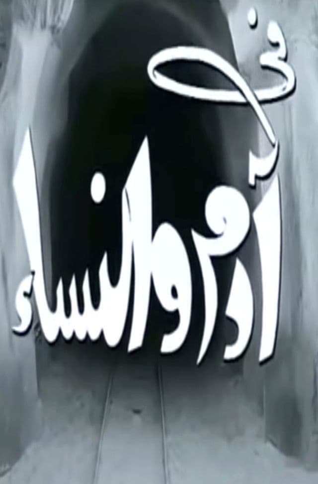 Poster backdrop for Adam and Women