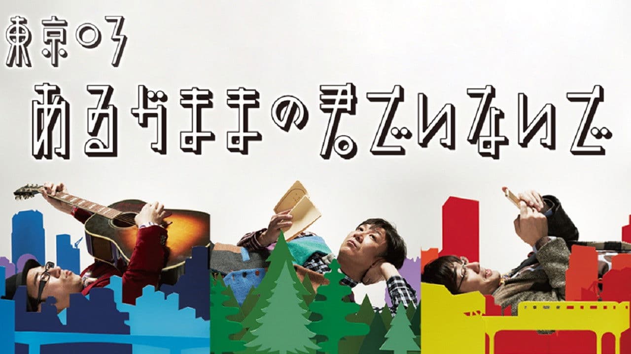 Poster backdrop for 第16回東京03単独公演「あるがままの君でいないで」