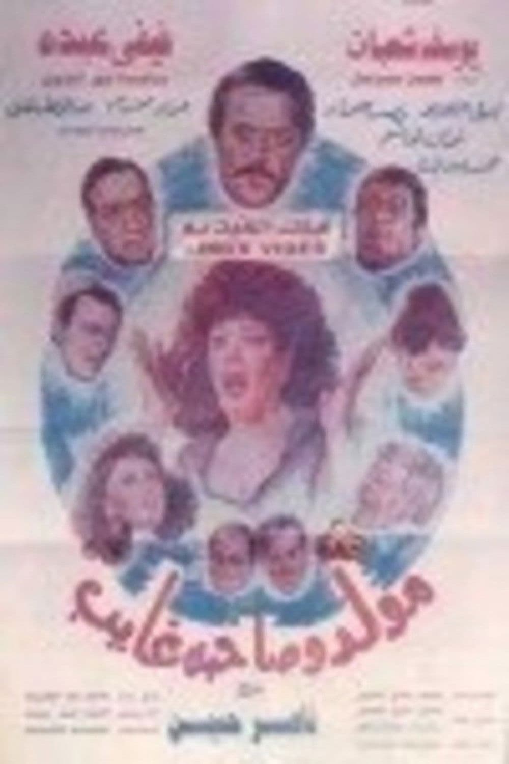 Poster backdrop for Mouled Wi Sahbo Ghayeb