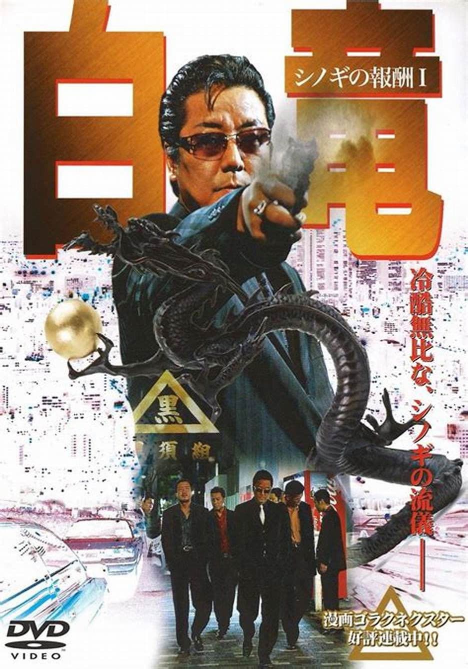 Poster backdrop for Hakuryu: Reward for Shinogi 1st Chapter