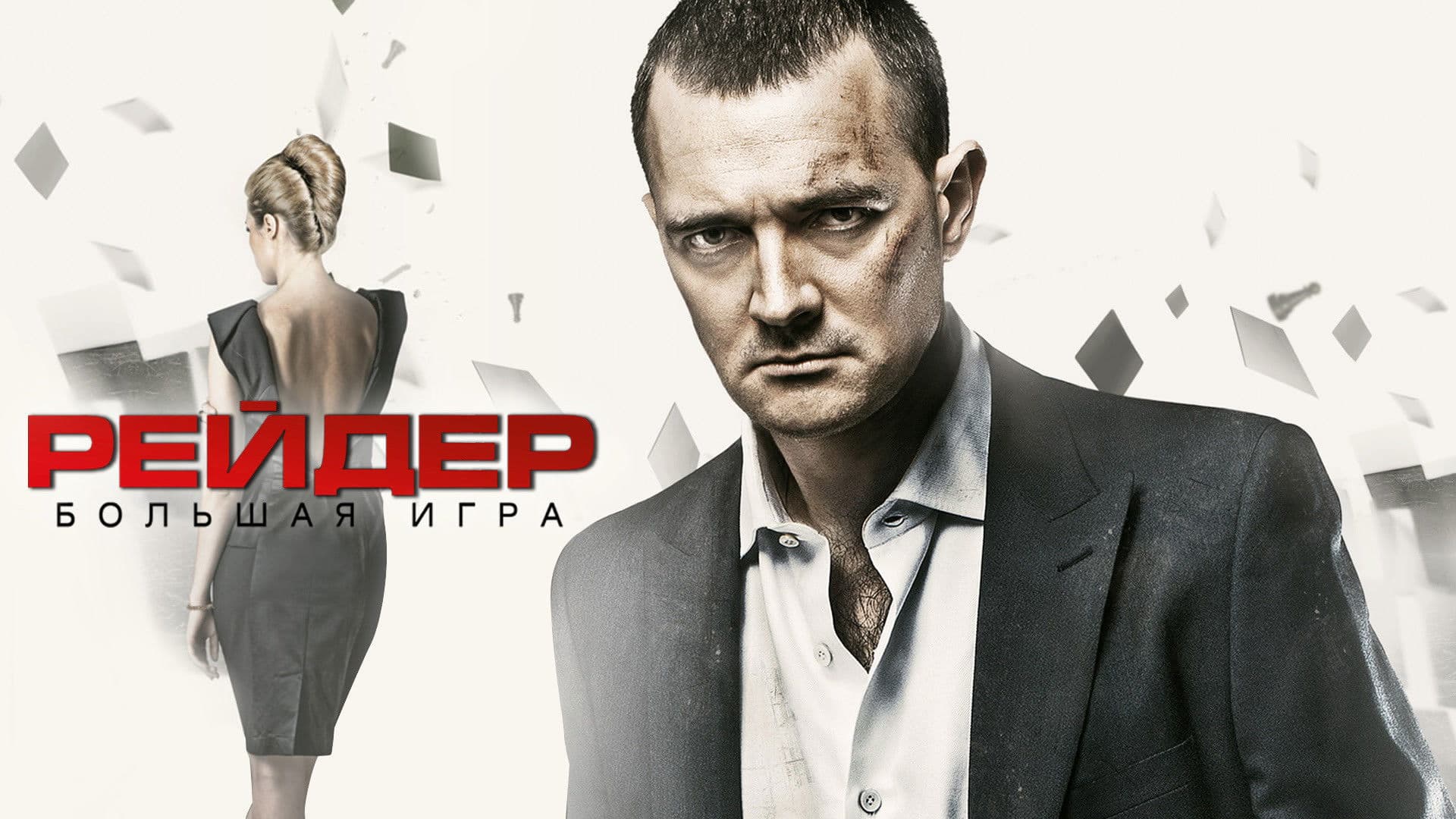 Poster backdrop for Raider