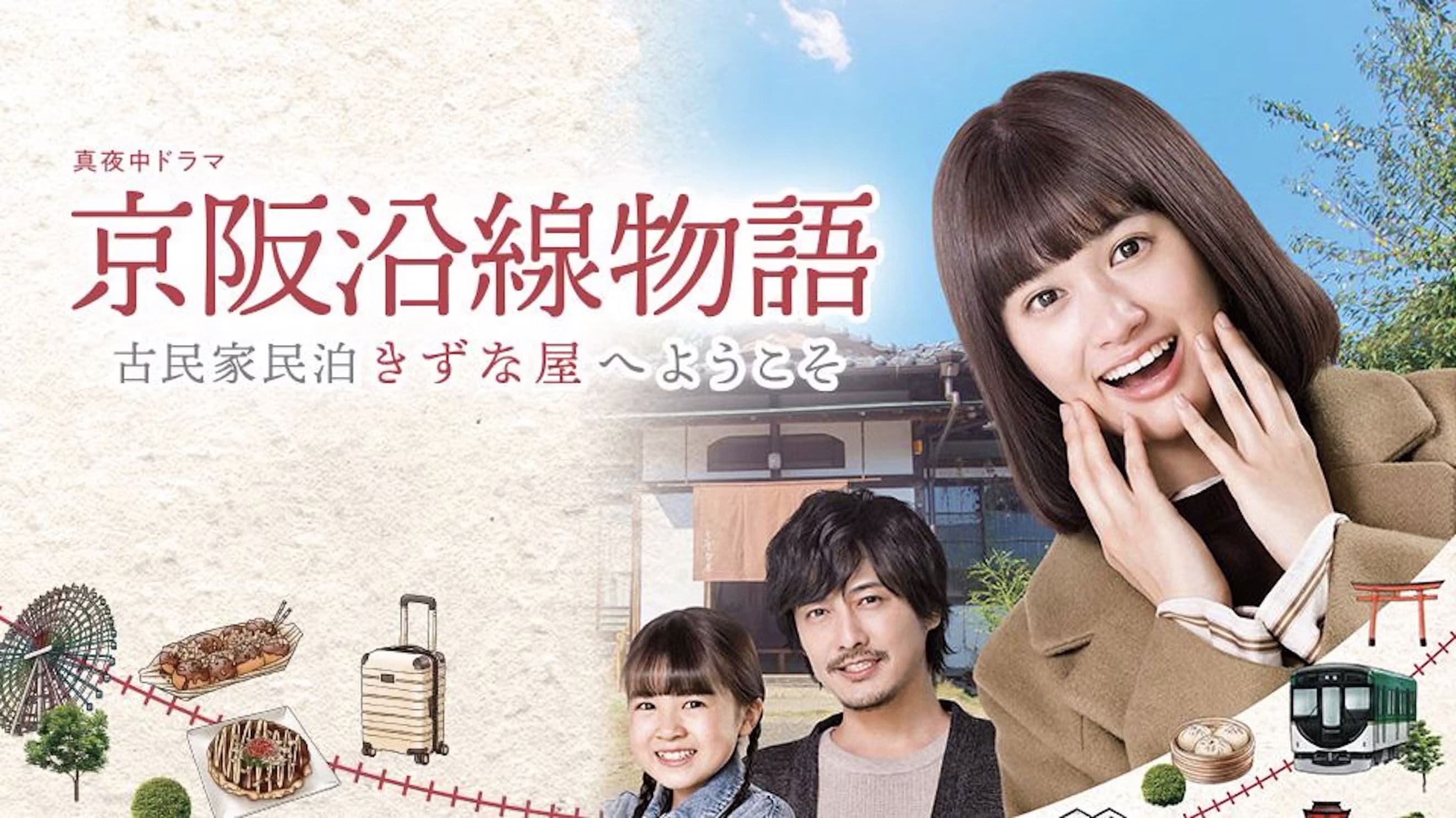 Poster backdrop for Keihen Line Story: Welcome to Private Homestay Kizunaya