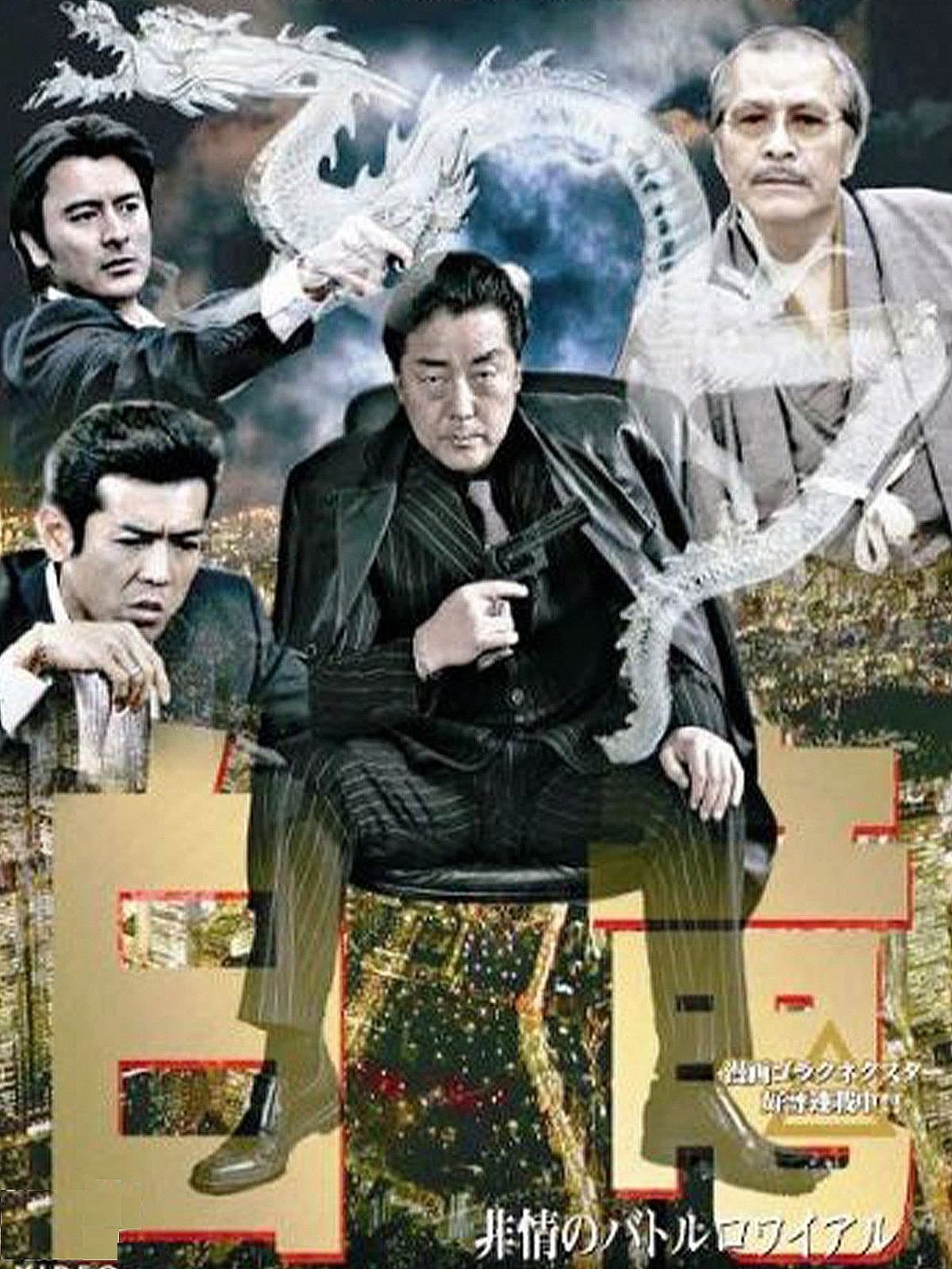 Poster backdrop for Hakuryu 3: Ruthless Battle Royale