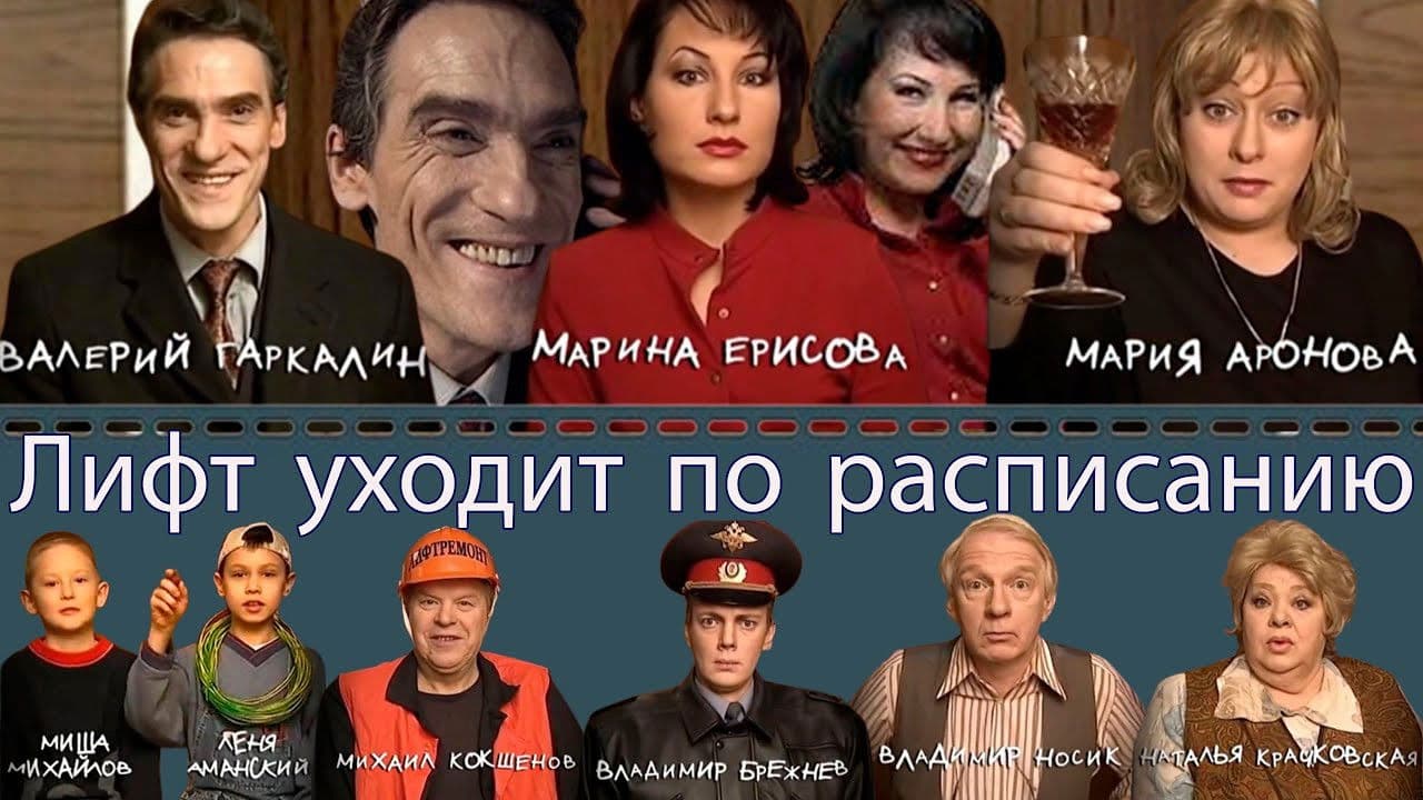 Poster backdrop for The Elevator Leaves on Schedule