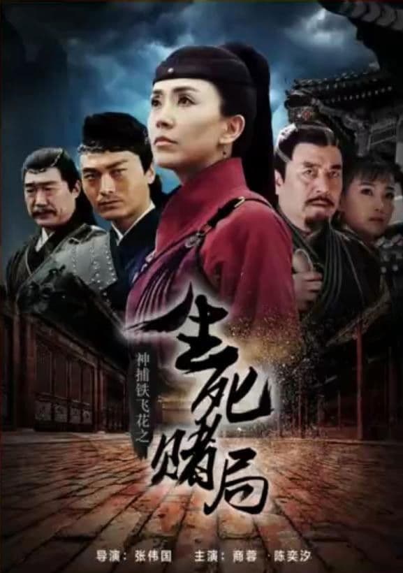 Poster backdrop for 神捕铁飞花之生死赌局
