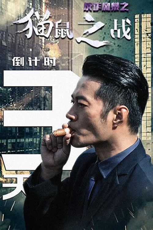 Poster backdrop for 反诈风暴之猫鼠之战