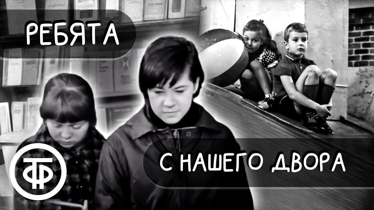 Poster backdrop for Boys from Our Courtyard