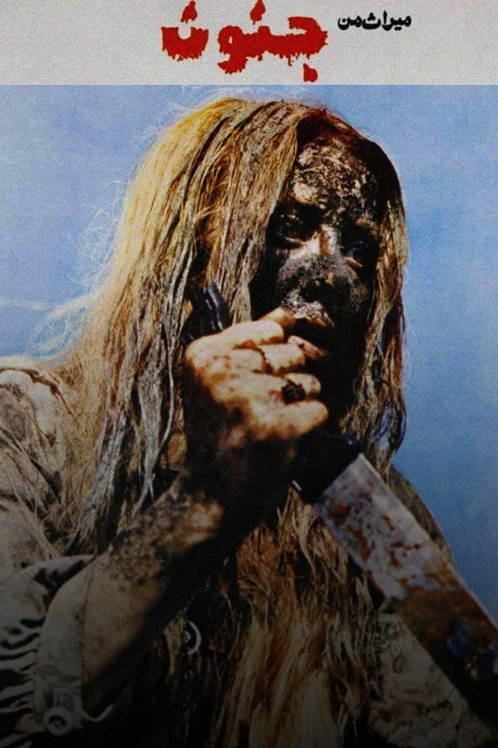 Poster backdrop for My Heritage, Insanity