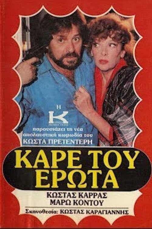 Poster backdrop for Καρέ του έρωτα