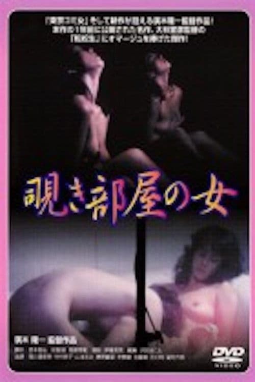 Poster backdrop for Nishikawa Serina: Nozokibeya no onna