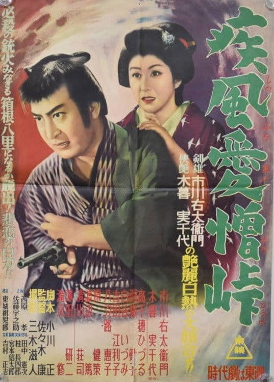Poster backdrop for 疾風愛憎峠
