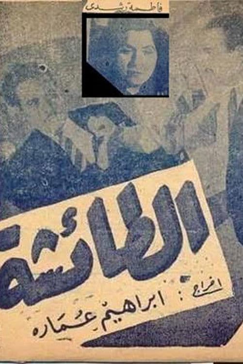 Poster backdrop for El taisha