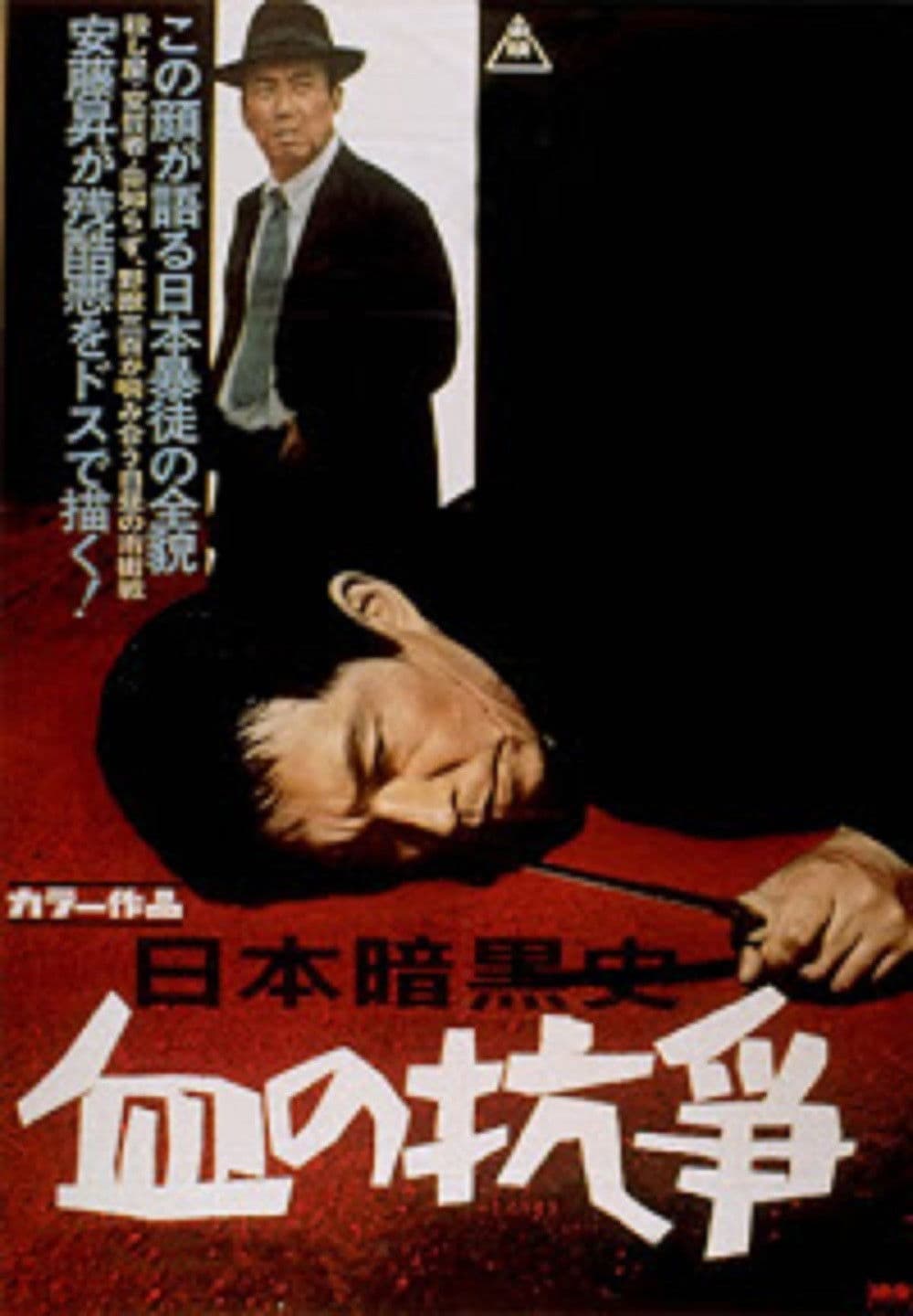 Poster backdrop for A History of the Japanese Underworld - The Bloody Resistance