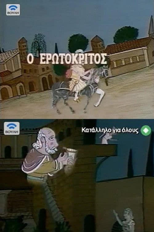 Poster backdrop for Erotokritos