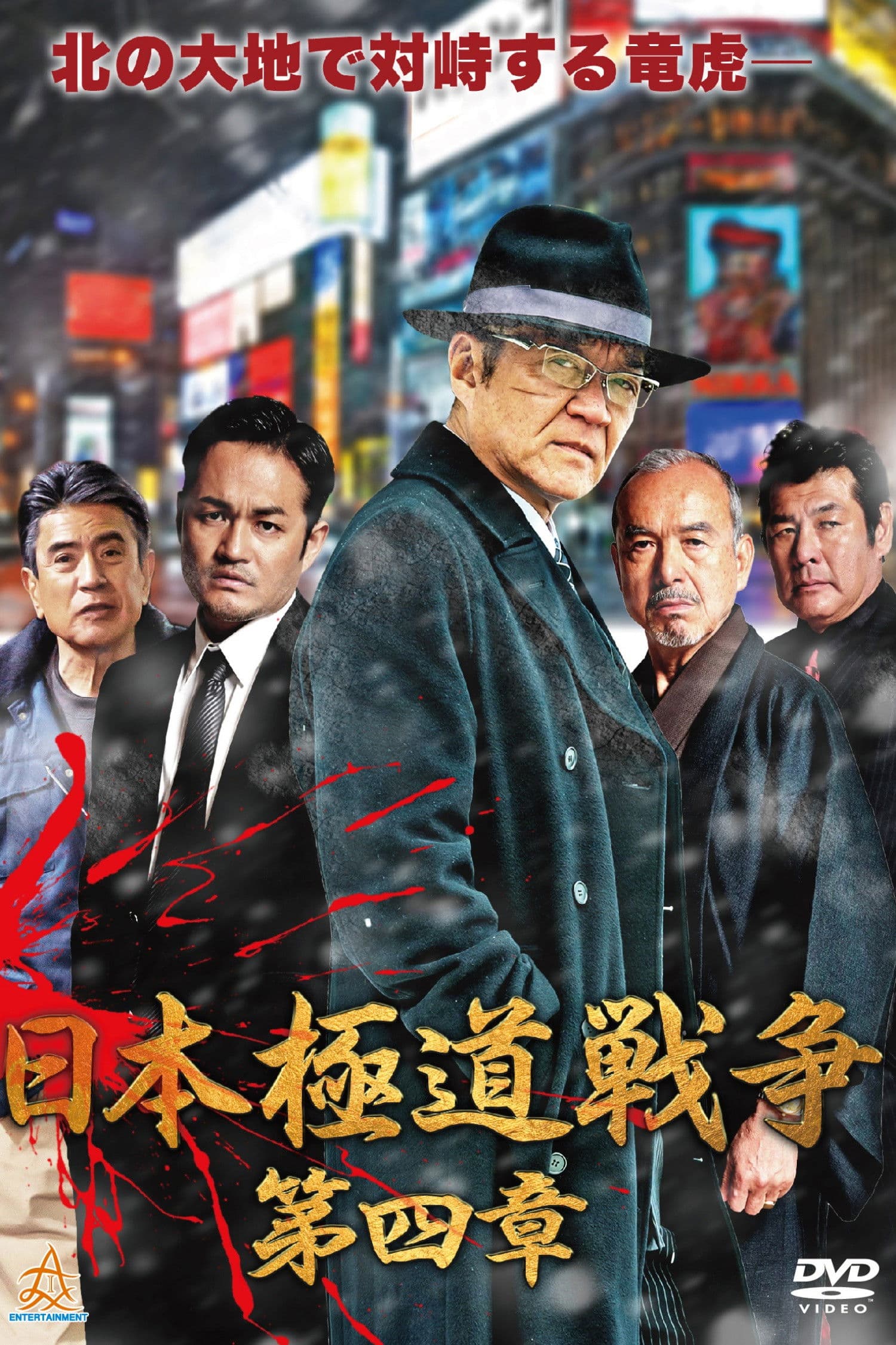 Poster backdrop for Japan Gangster War Chapter 4