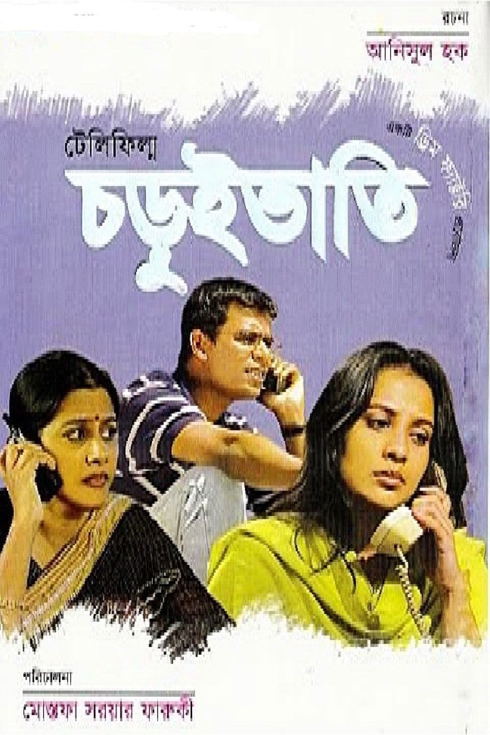 Poster backdrop for Choruibhati