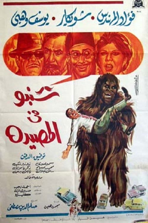 Poster backdrop for Shanbu Fi Al-Musayda