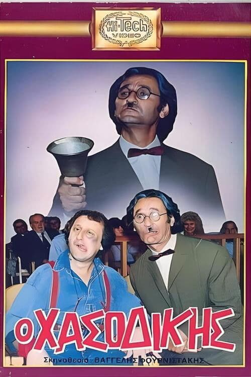 Poster backdrop for Ο Χασοδίκης
