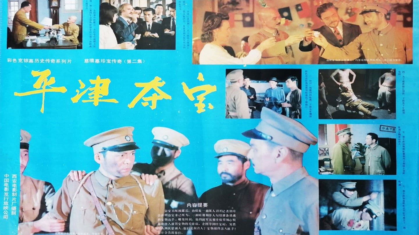 Poster backdrop for 东陵大盗（二）