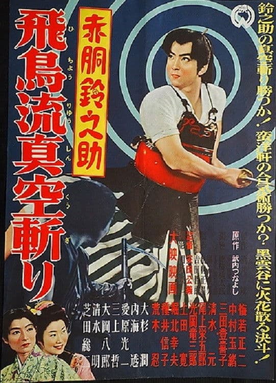 Poster backdrop for Akado Suzunosuke and the Vacuum Slash of the Asuka School