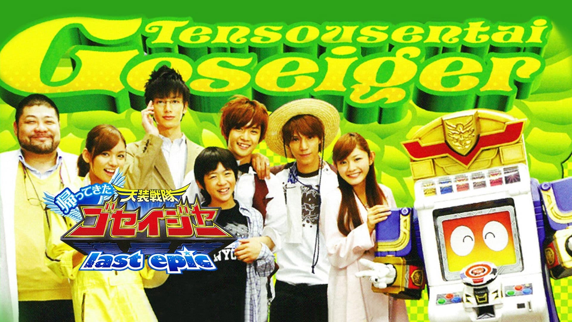 Poster backdrop for Come Back! Tensou Sentai Goseiger: Last Epic - The Gosei Angels are National Idols?!