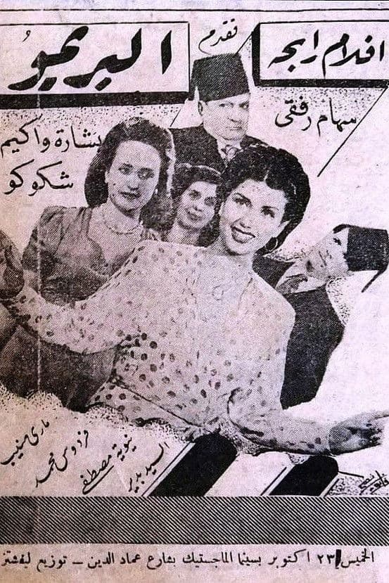 Poster backdrop for El Primo