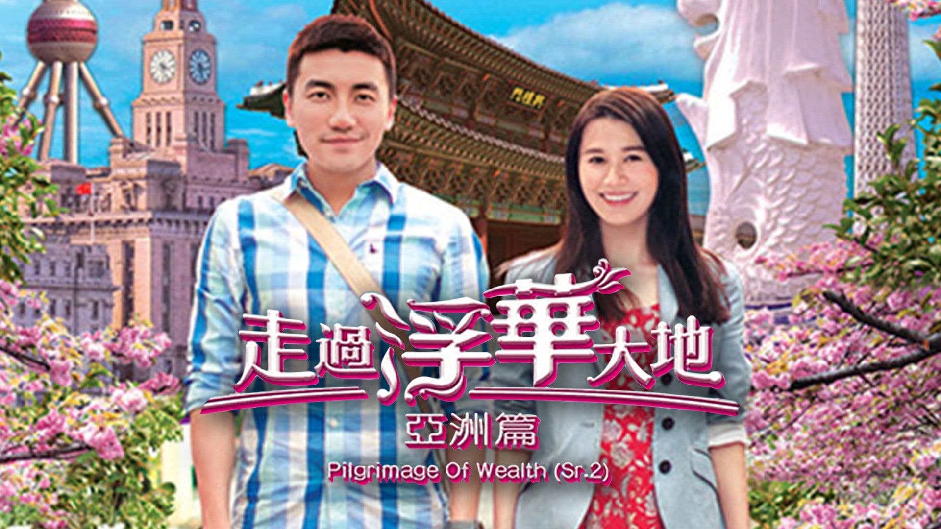 Poster backdrop for Pilgrimage of Wealth 2