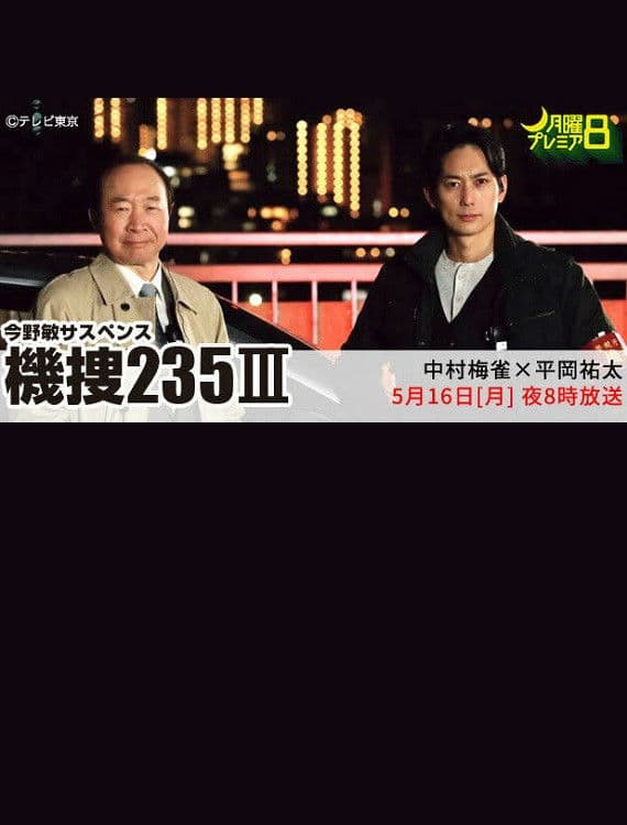 Poster backdrop for 機捜235Ⅲ