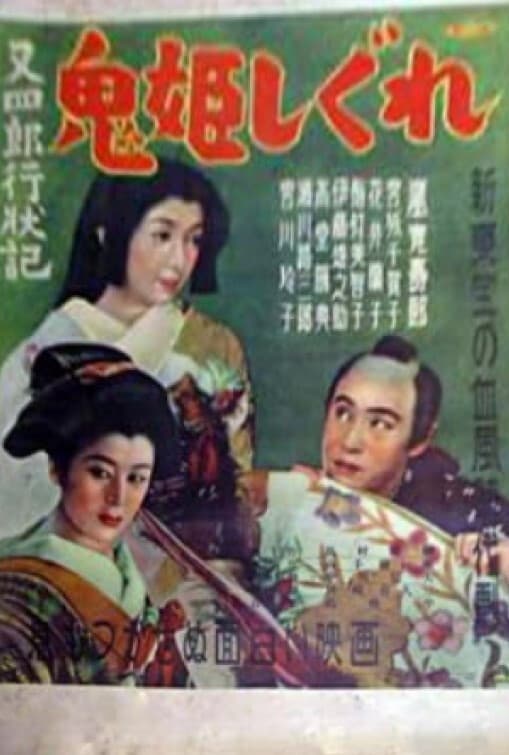 Poster backdrop for Conduct Report on Matashiro: The Devil Princess and Winter Rain