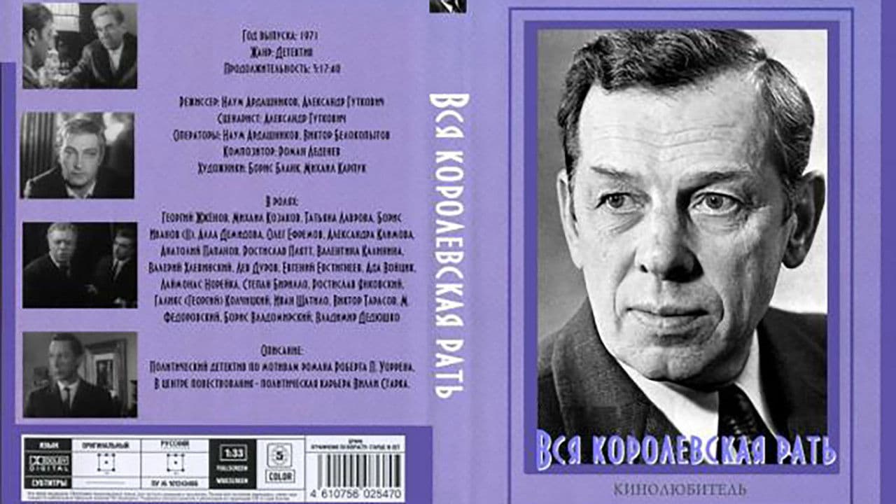 Poster backdrop for Вся королевская рать