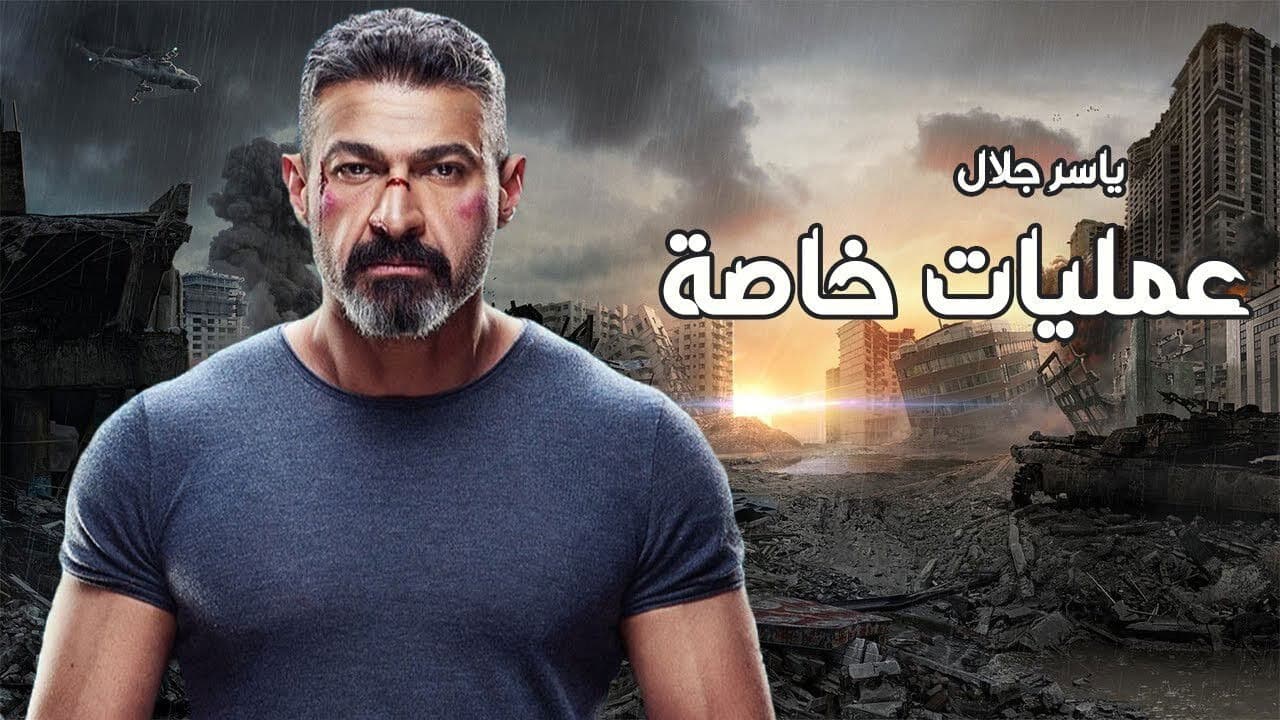 Poster backdrop for Special Operations