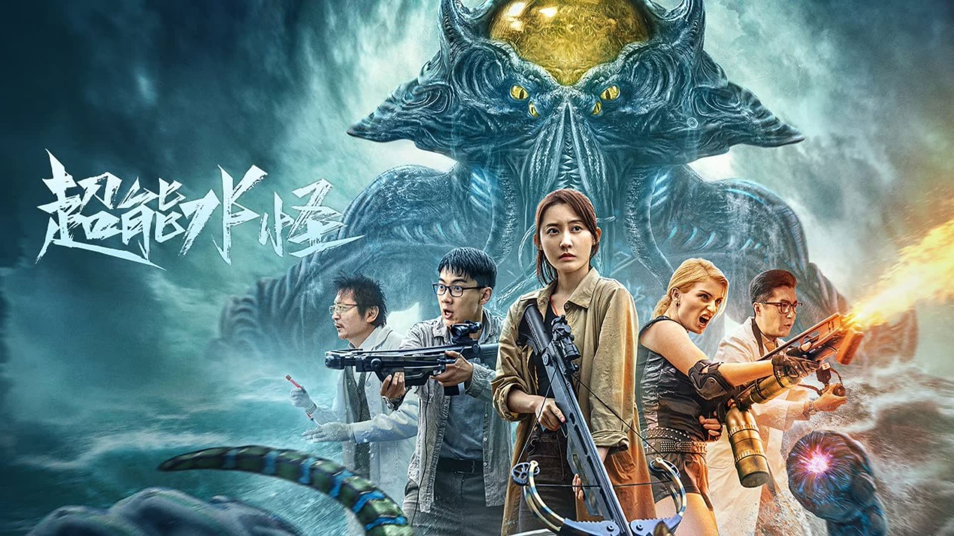 Poster backdrop for The Incredible Water Monster