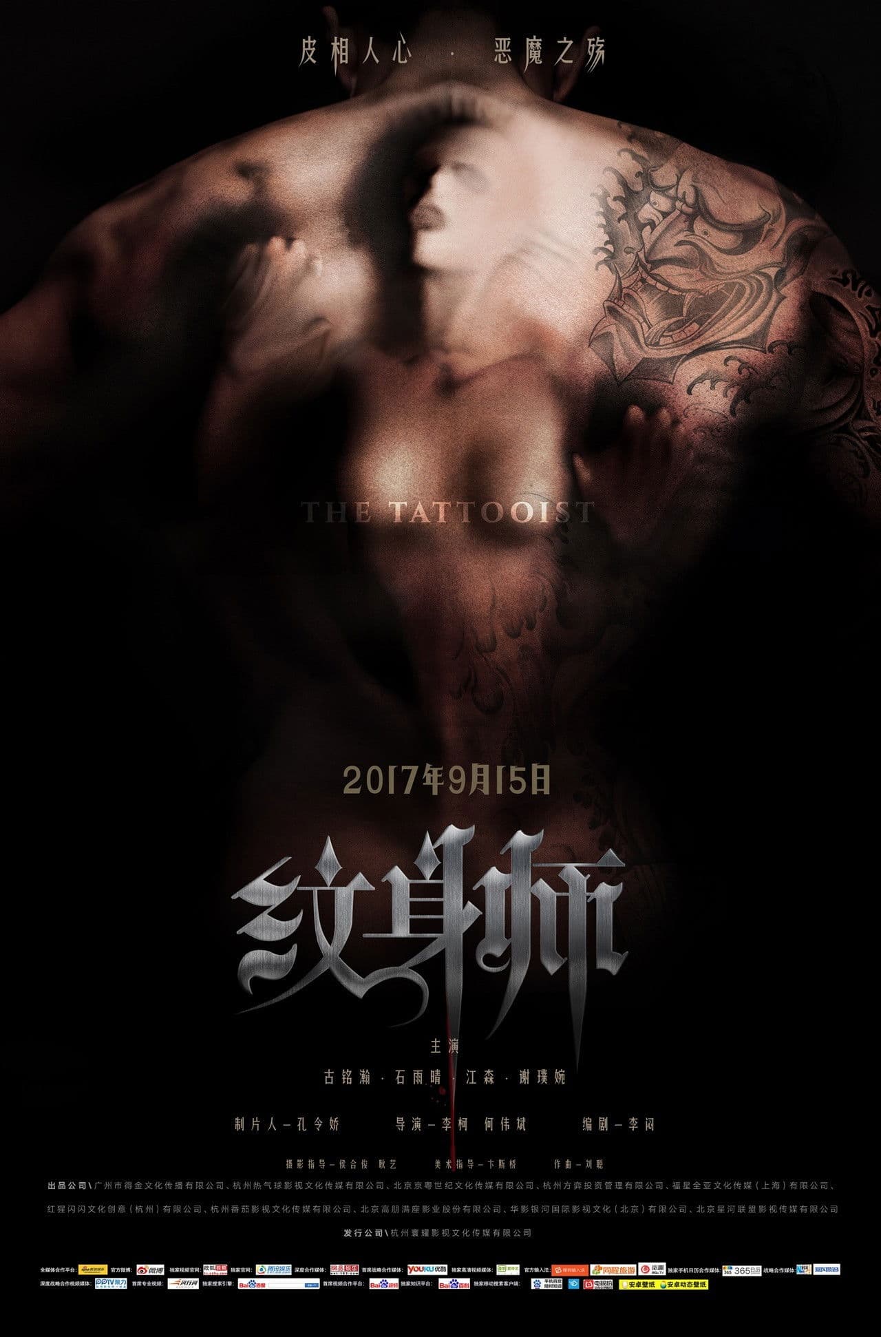 Poster backdrop for 纹身师