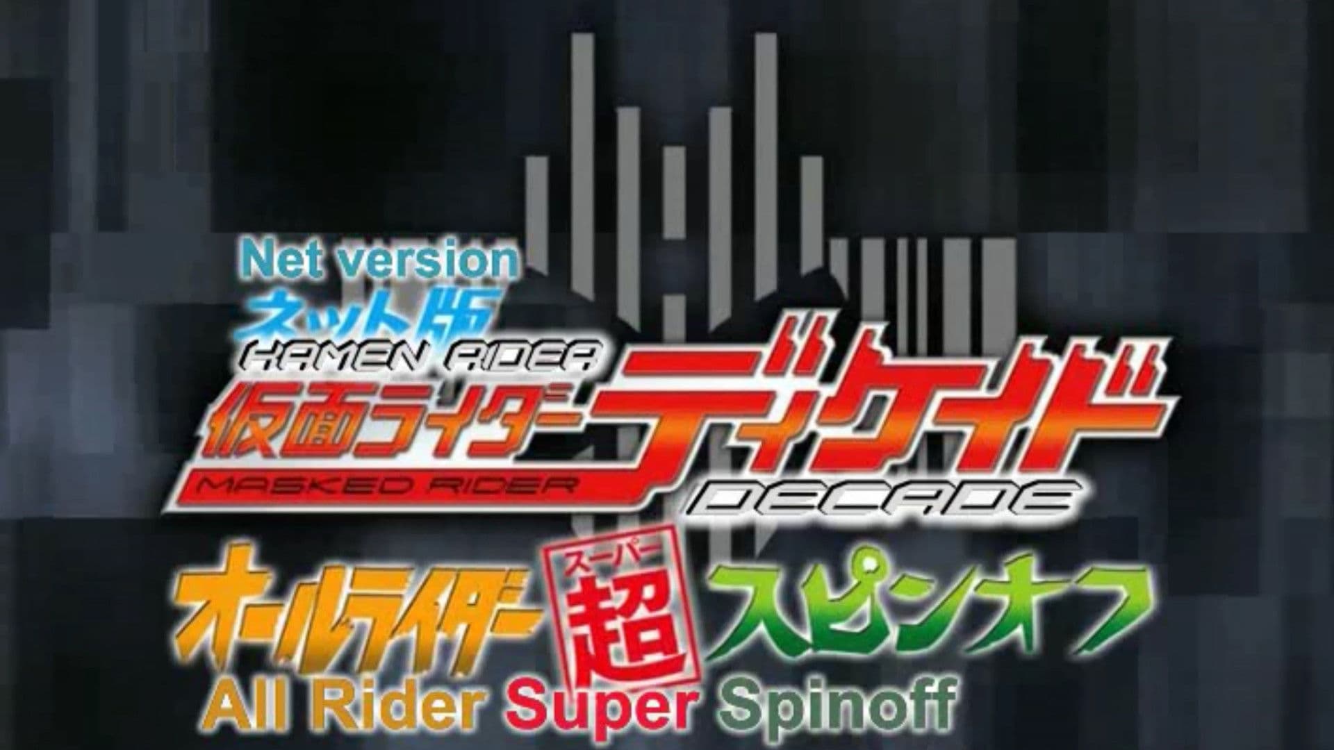 Poster backdrop for Kamen Rider Decade: All Riders Super Spin-off