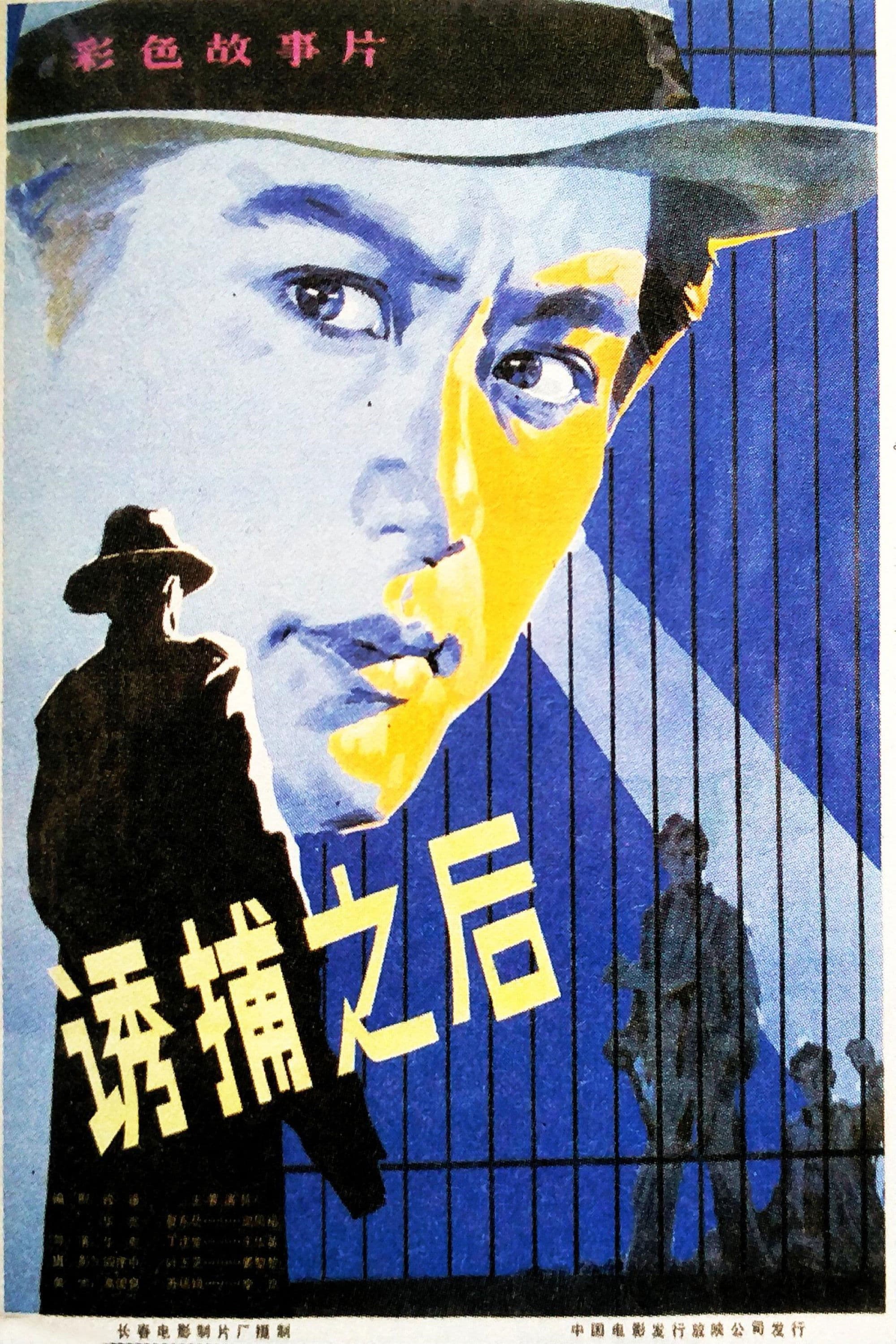 Poster backdrop for 诱捕之后