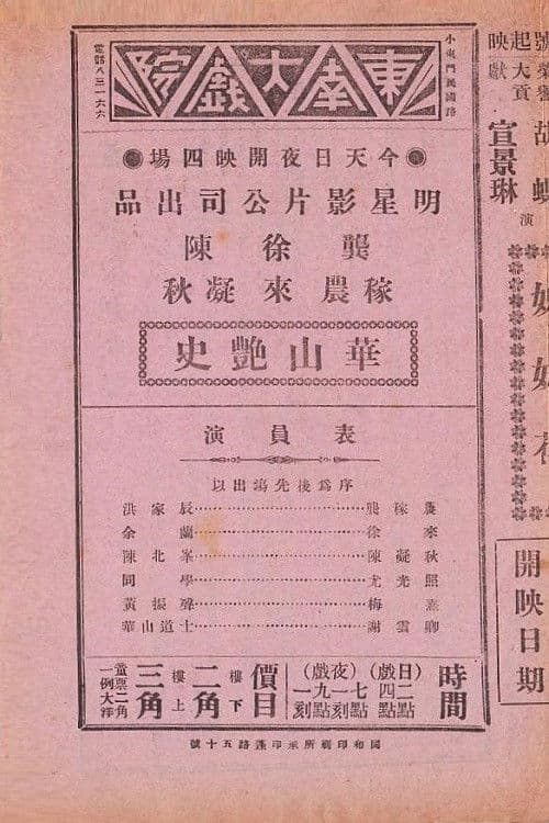 Poster backdrop for 华山艳史