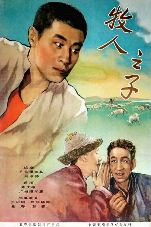 Poster backdrop for 牧人之子