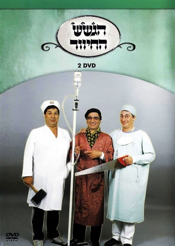 Poster backdrop for הגשש החיוור - דיסק 2