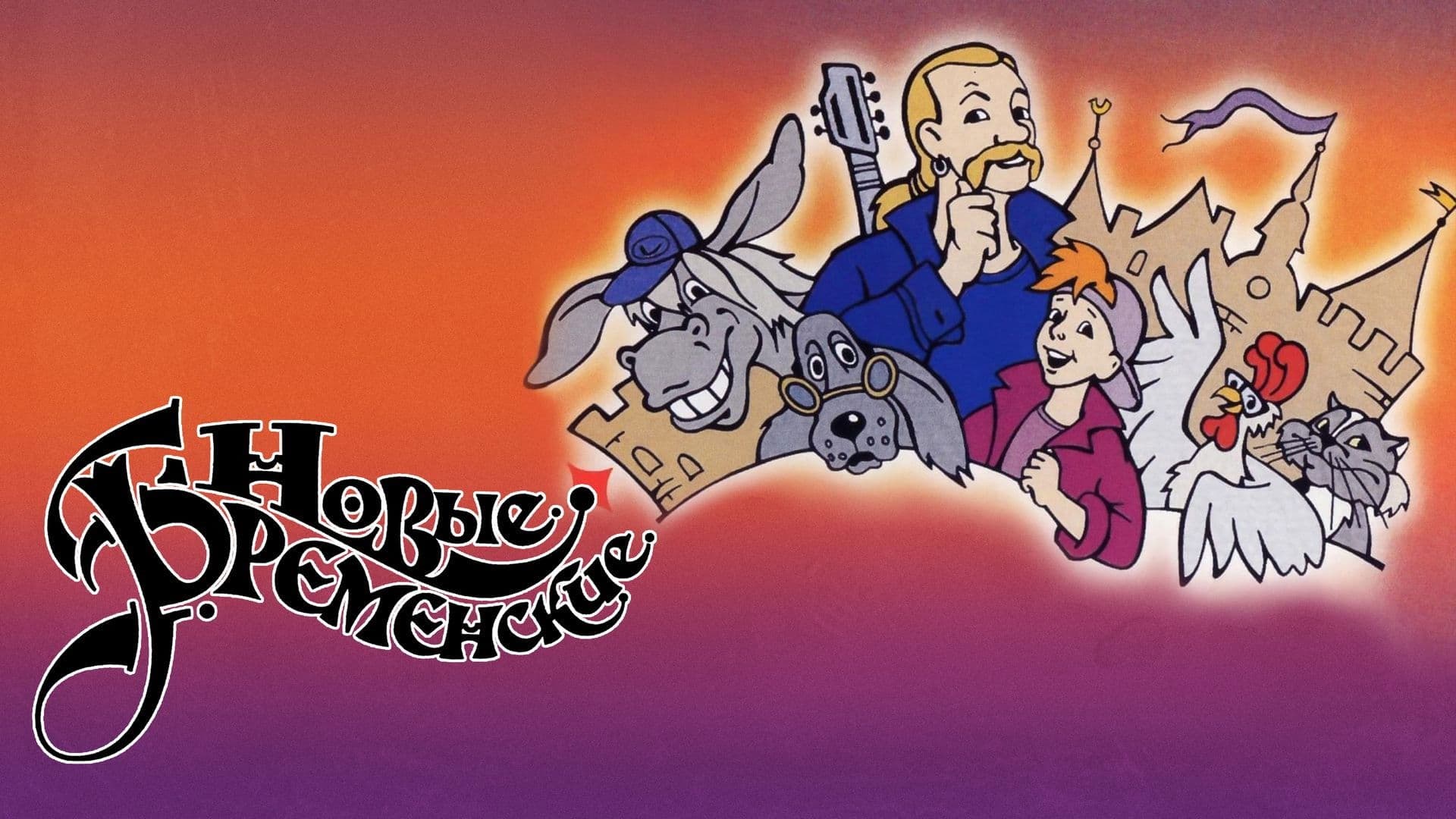 Poster backdrop for The New Bremen Musicians