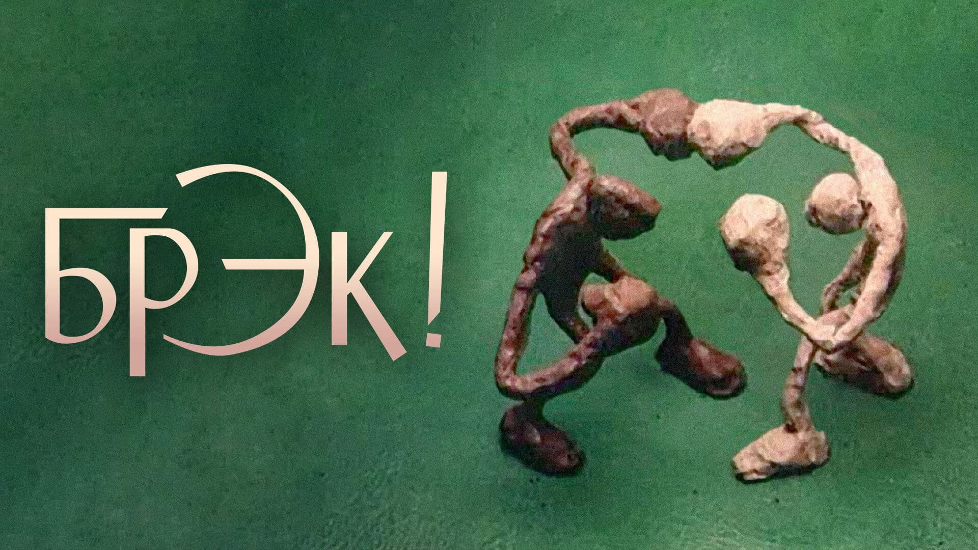 Poster backdrop for Break!