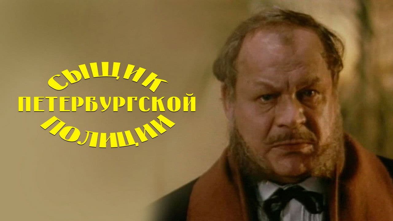 Poster backdrop for Detective of the St. Petersburg Police
