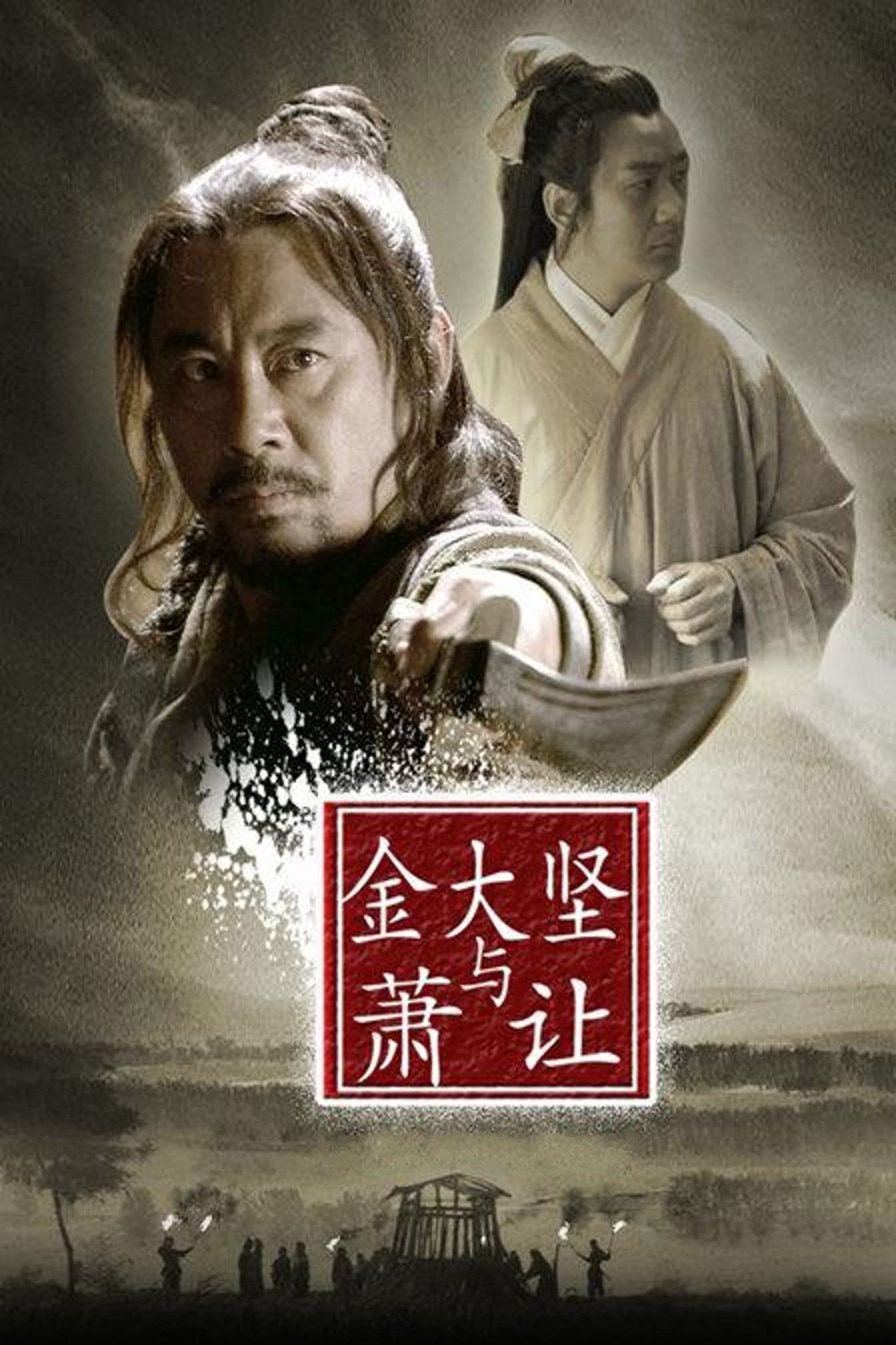 Poster backdrop for Friendship Unto Death: Jin Dajian and Xiao Rang