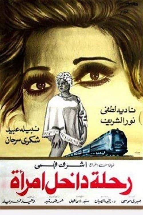 Poster backdrop for رحلة داخل امرأة