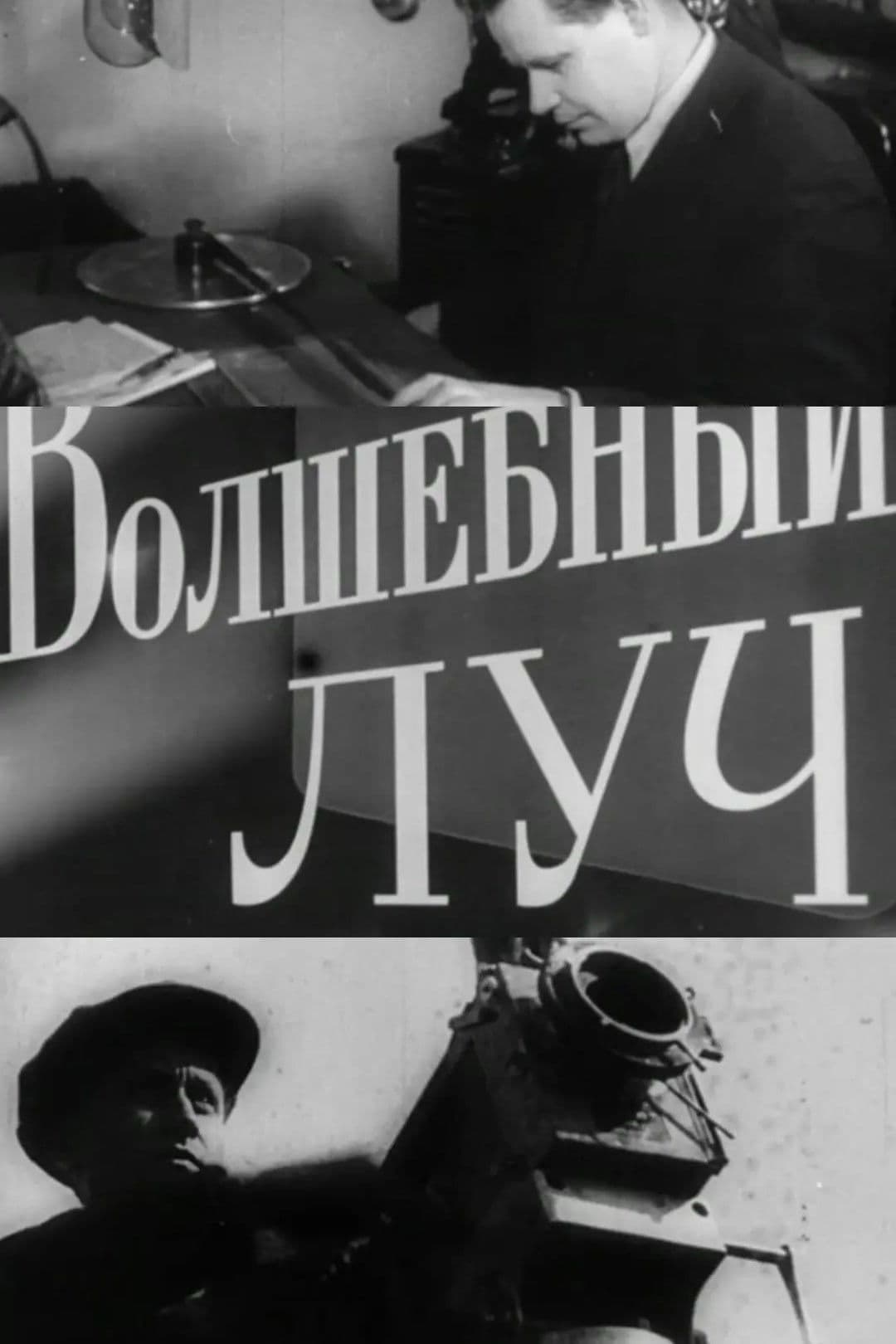 Poster backdrop for The Magic Beam