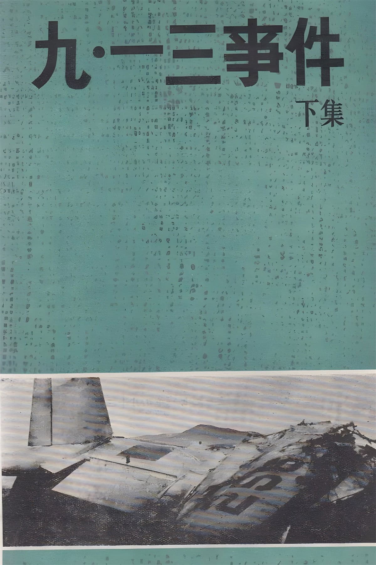 Poster backdrop for 九·一三事件