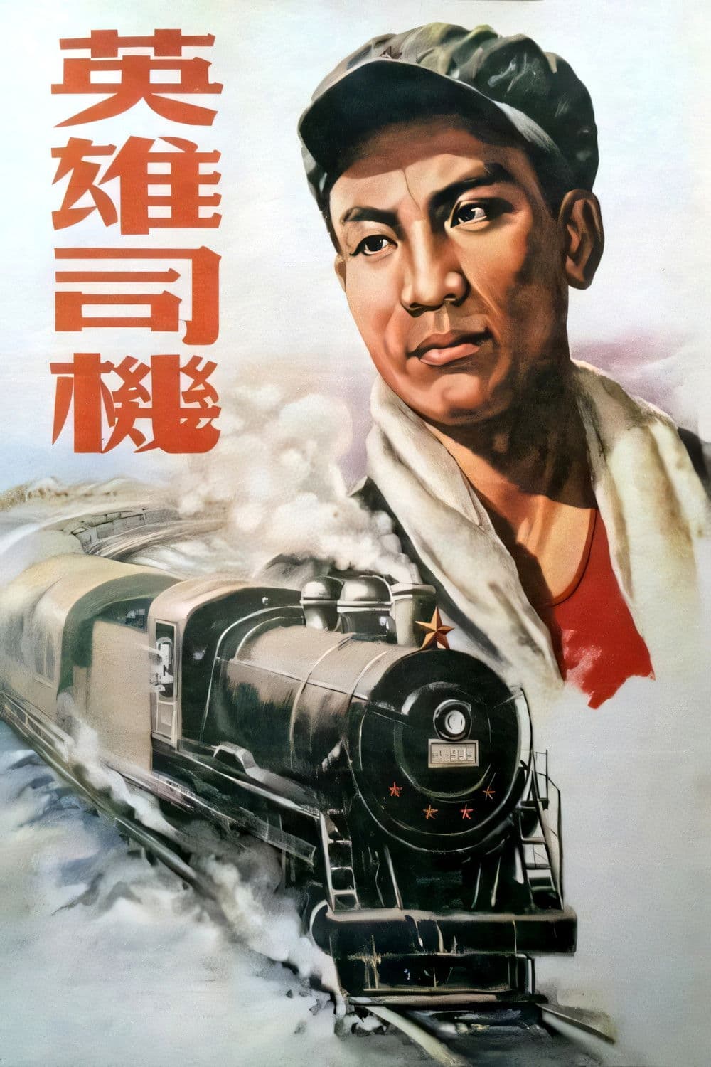 Poster backdrop for 英雄司机