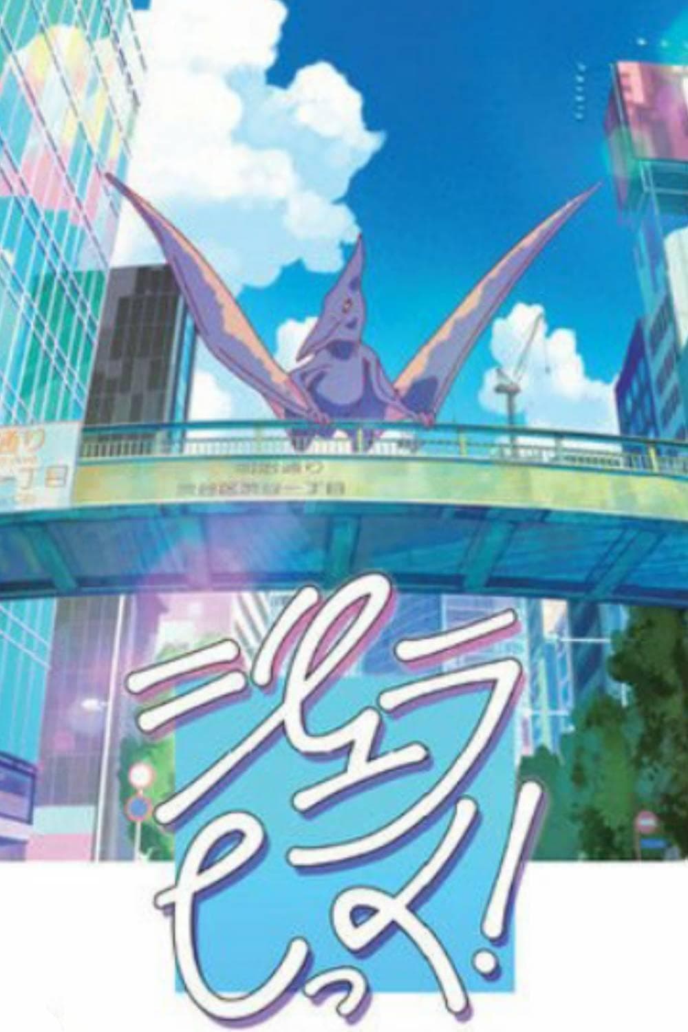 Poster backdrop for Jurassic!