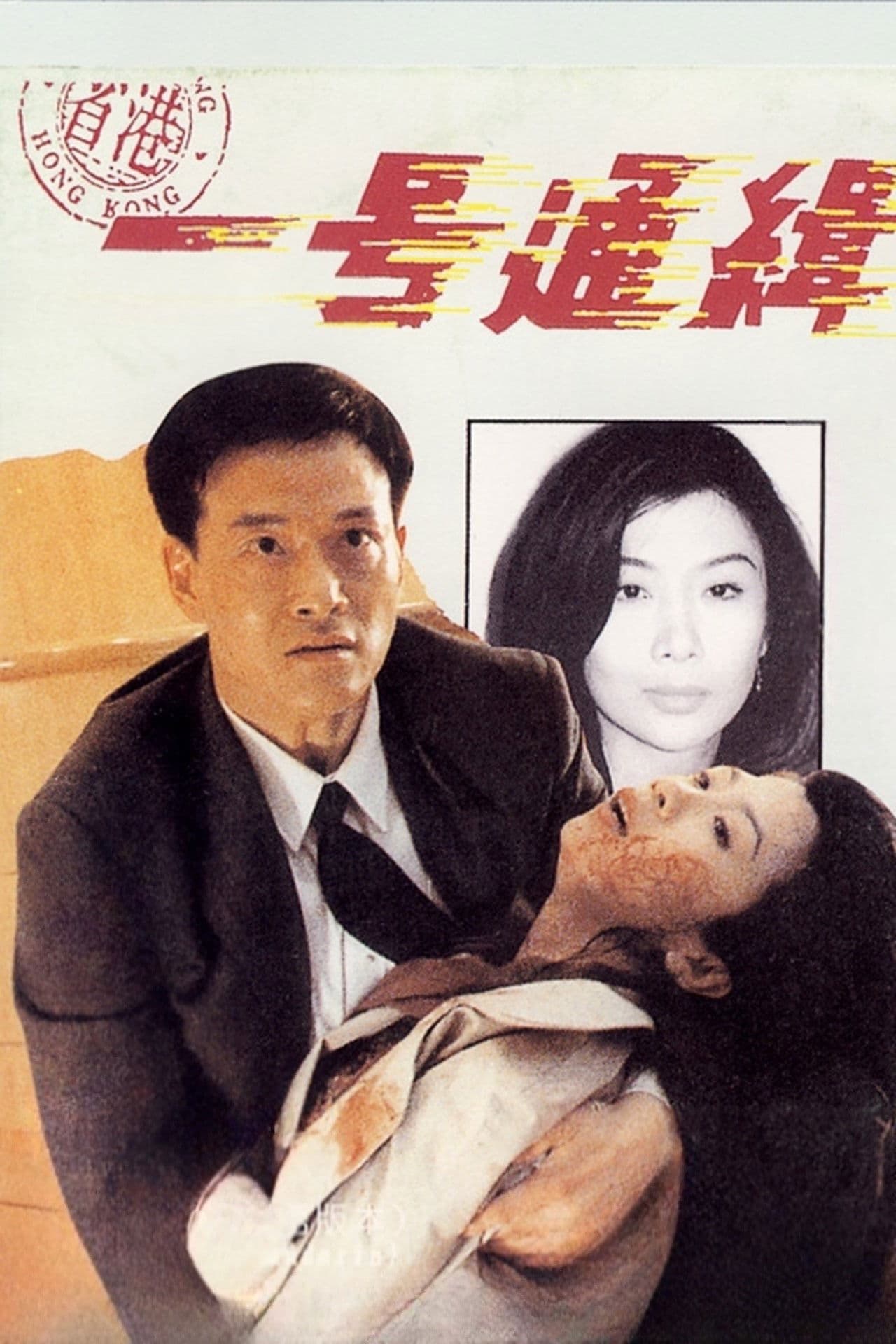 Poster backdrop for Rock N'Roll Cop