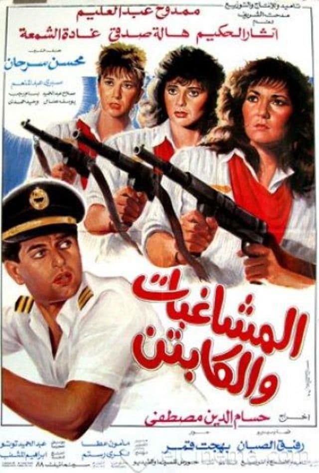 Poster backdrop for Al Moshaghebat Wal Captain
