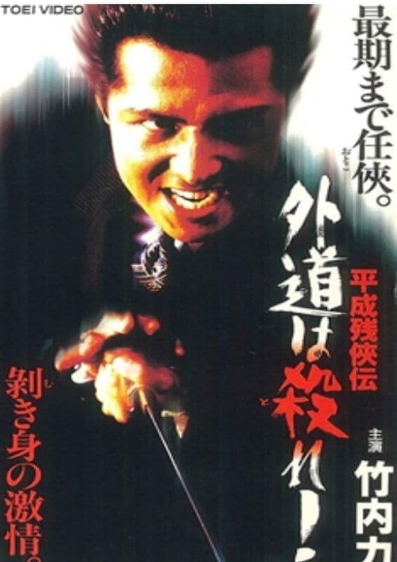 Poster backdrop for Heisei Zankeiden: Gaido is Killed!